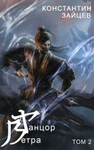 Танцор Ветра. Том 2 (СИ) - Зайцев Константин (читать книги регистрация TXT, FB2) 📗
