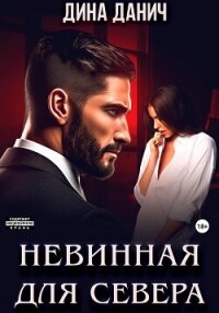 Невинная для Севера - Данич Дина (книги полные версии бесплатно без регистрации txt, fb2) 📗