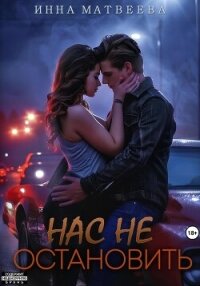 Нас не остановить - Матвеева Инна (онлайн книга без TXT, FB2) 📗