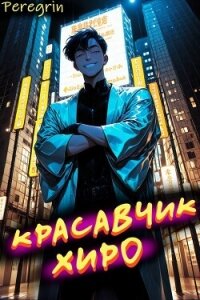 Красавчик Хиро (СИ) - "Peregrin" (читать онлайн полную книгу .TXT, .FB2) 📗