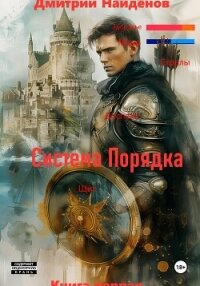 Система Порядка. Книга первая - Найденов Дмитрий (книга регистрации TXT, FB2) 📗