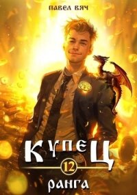 Купец XII ранга (СИ) - Вяч Павел (серия книг TXT, FB2) 📗