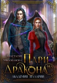 Пари на дракона (СИ) - Милованова Анастасия (книги полные версии бесплатно без регистрации .TXT, .FB2) 📗