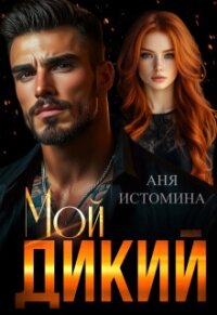 Мой дикий (СИ) - Истомина Аня (электронные книги без регистрации TXT, FB2) 📗