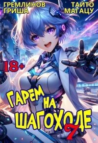 Гарем на шагоходе. Том 7 (СИ) - Гремлинов Гриша (библиотека книг бесплатно без регистрации .TXT, .FB2) 📗