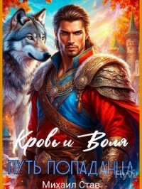 Кровь и Воля. Путь попаданца (СИ) - Став Михаил (книги регистрация онлайн txt, fb2) 📗