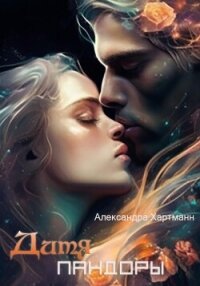 Дитя Пандоры - Александра Хартманн (читать книги онлайн без регистрации TXT, FB2) 📗