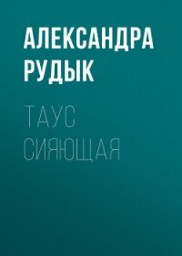 Таус сияющая - Александра Рудык (книги .TXT, .FB2) 📗