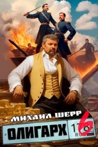 Олигарх 6 (СИ) - Шерр Михаил (читаем книги TXT, FB2) 📗