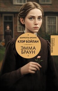 Эмма Браун - Бронте Шарлотта (читаем книги .txt, .fb2) 📗