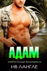 Адам (ЛП) - Лангле Ив (читать бесплатно полные книги .txt, .fb2) 📗