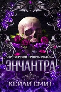 Энчантра (ЛП) - Смит Кейли (лучшие книги TXT, FB2) 📗
