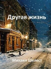 Другая жизнь. Назад в СССР-3 (СИ) - Шелест Михаил Васильевич (читать книги онлайн полностью без сокращений TXT, FB2) 📗