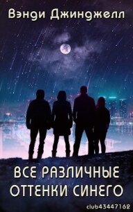 Все различные оттенки синего (ЛП) - Джинджелл Вэнди (книги онлайн полностью бесплатно .txt, .fb2) 📗