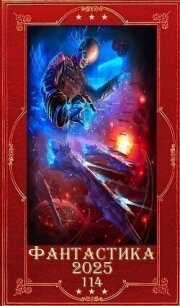 "Фантастика 2025-114". Компиляция. Книги 1-32 (СИ) - Шаман Иван (читать книги онлайн полные версии .txt, .fb2) 📗