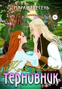 Когда зацветет терновник - Вересень Мара (читать книги бесплатно полностью без регистрации сокращений .TXT, .FB2) 📗