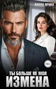 Измена. Ты больше не моя (СИ) - Ярина Диана (книга бесплатный формат txt, fb2) 📗