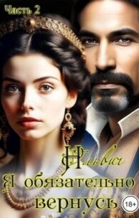 Я обязательно вернусь. Книга 2 (СИ) - Ольвич Нора (читать книги онлайн без сокращений txt, fb2) 📗