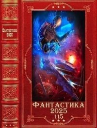"Фантастика 2025-115". Компиляция. Книги 1-27 (СИ) - Янковский Дмитрий Валентинович (читать полные книги онлайн бесплатно .txt, .fb2) 📗