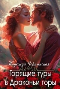 Горящие туры в Драконьи горы (СИ) - Черпинская Надежда (версия книг TXT, FB2) 📗