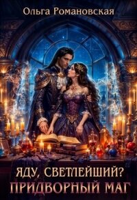 Яду, светлейший? Придворный маг - Романовская Ольга (лучшие книги .txt, .fb2) 📗