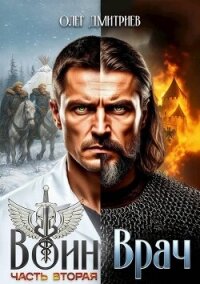 Воин-Врач II (СИ) - Дмитриев Олег (читаем книги .txt, .fb2) 📗