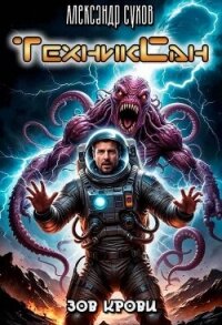 Зов крови (СИ) - Сухов Александр Евгеньевич (электронные книги бесплатно TXT, FB2) 📗