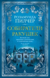 Собиратели ракушек - Пилчер (Пильчер) Розамунд (читать книги полные .txt, .fb2) 📗