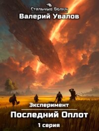 Эксперимент. Книга 2. Последний Оплот. Серия 1 - Увалов Валерий (читать книги онлайн бесплатно полностью без сокращений txt, fb2) 📗