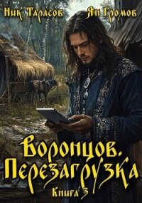 Воронцов. Перезагрузка. Книга 3 (СИ) - Тарасов Ник (список книг TXT, FB2) 📗