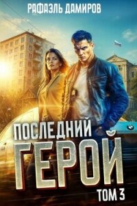 Последний Герой. Том 3 (СИ) - Дамиров Рафаэль (книги онлайн бесплатно без регистрации полностью .txt, .fb2) 📗