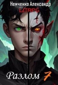 Два мира (СИ) - Немченко Александр (читать бесплатно книги без сокращений .TXT, .FB2) 📗