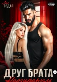 Друг брата. Надзиратель - Седая Лия (первая книга txt, fb2) 📗