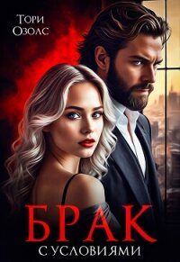 Брак с условиями - Озолс Тори (версия книг txt, fb2) 📗