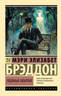 Ледяные объятия - Брэддон Мэри Элизабет (лучшие книги TXT, FB2) 📗