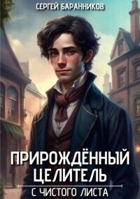С чистого листа (СИ) - Баранников Сергей (книги серии онлайн .TXT, .FB2) 📗