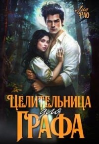Целительница для графа (СИ) - Рао Лия (книги онлайн полные txt, fb2) 📗