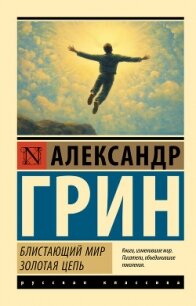 Блистающий мир. Золотая цепь - Грин Александр Степанович (читать книги онлайн без сокращений .txt, .fb2) 📗