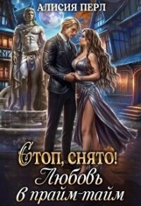 Стоп, снято! Любовь в прайм-тайм (CB) - Александровна Алла (полная версия книги txt, fb2) 📗