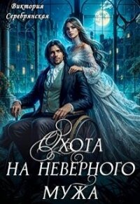 Охота на неверного мужа (СИ) - Серебрянская Виктория (читать книги без .txt, .fb2) 📗