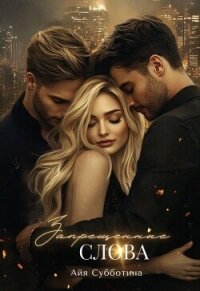 Запрещенные слова. Том первый (СИ) - Субботина Айя (книги онлайн без регистрации полностью .TXT, .FB2) 📗