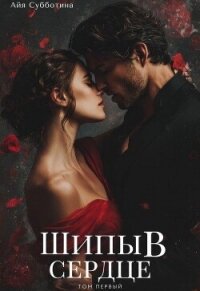 Шипы в сердце. Том первый (СИ) - Субботина Айя (библиотека книг txt, fb2) 📗