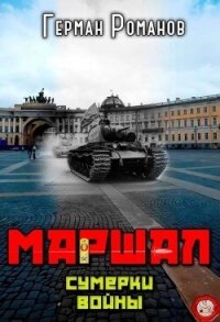 Сумерки войны (СИ) - Романов Герман Иванович (книги бесплатно без регистрации TXT, FB2) 📗