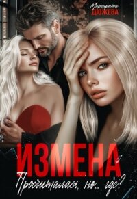 Измена. Просчиталась, но...где? (СИ) - Дюжева Маргарита (книги бесплатно TXT, FB2) 📗