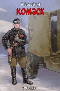 Комэск (СИ) - Башибузук Александр (книги бесплатно TXT, FB2) 📗