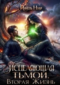 Исцеляющая тьмой. Вторая жизнь - Нуар Нинель (читаем книги онлайн бесплатно txt, fb2) 📗
