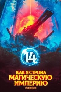 Как я строил магическую империю 14 (СИ) - Зубов Константин (лучшие книги читать онлайн бесплатно TXT, FB2) 📗