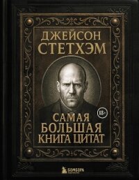 Джейсон Стэтхем. Самая большая книга цитат - афоризмов Сборник (книги онлайн TXT, FB2) 📗