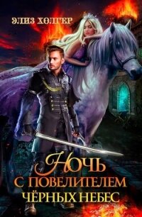 Ночь с повелителем черных небес (СИ) - Холгер Элиз (книги серия книги читать бесплатно полностью .TXT, .FB2) 📗