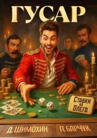 Гусар (СИ) - Барчук Павел (бесплатная библиотека электронных книг .TXT, .FB2) 📗